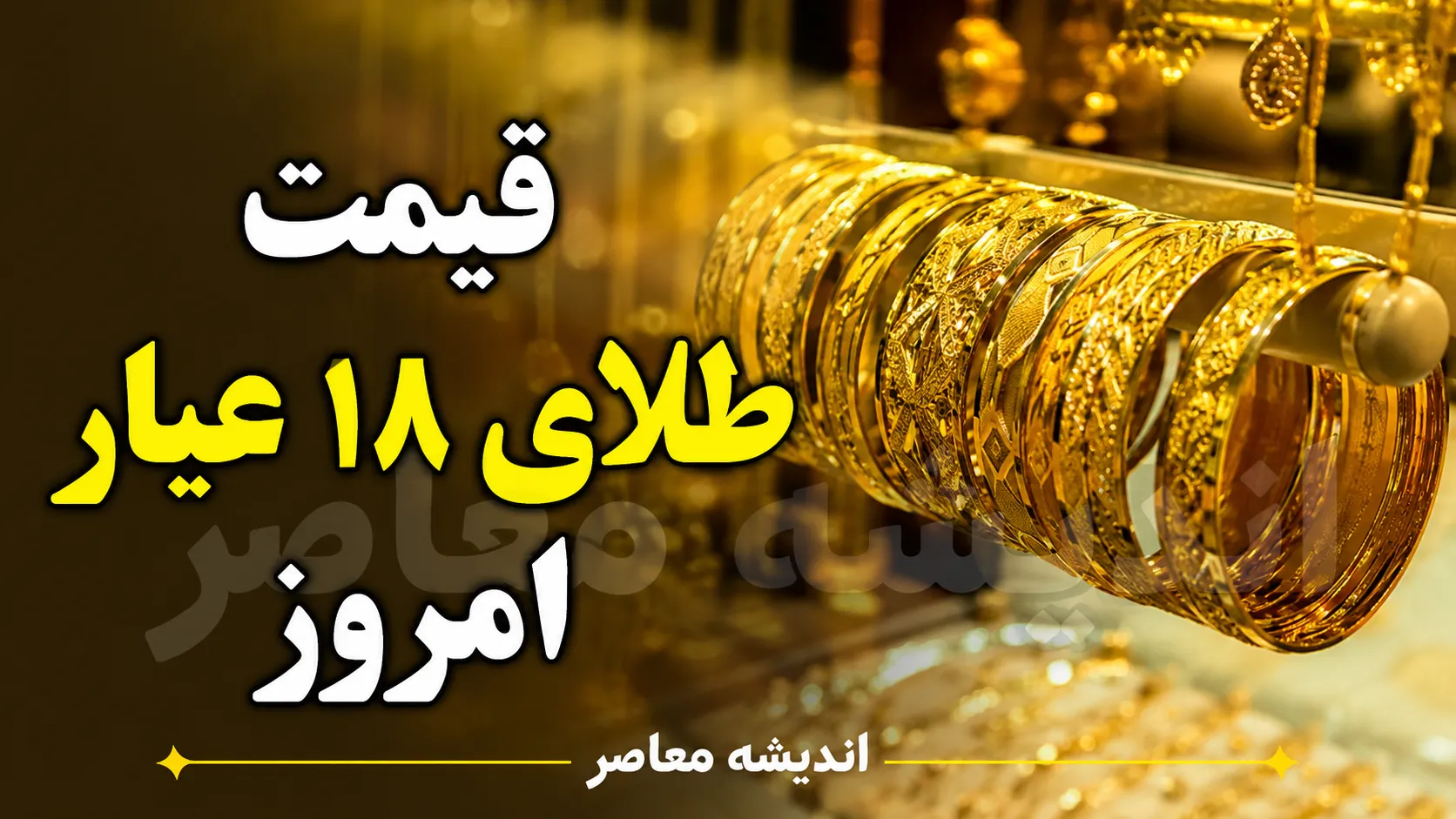 قیمت طلا و سکه امروز چهارشنبه ۴ شهریور ۱۴۰۵ | قیمت طلای ۱۸ عیار و سکه امامی امروز چند شد؟ + جدول قیمت طلا و سکه