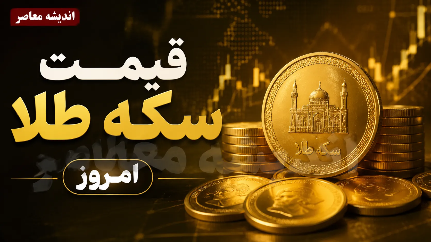 سکه پرواز کرد؛ جدیدترین قیمت سکه امامی، نیم‌سکه و ربع‌سکه امروز را ببینید + جدول / افزایش قیمت سکه در بازار؛ سرمایه‌گذاران طلا چه واکنشی نشان دادند؟ / قیمت طلا و سکه امروز تغییر کرد؛ آخرین نرخ‌ها و جزئیات بازار چهارشنبه ۱۴ مرداد ۱۴۰۵
