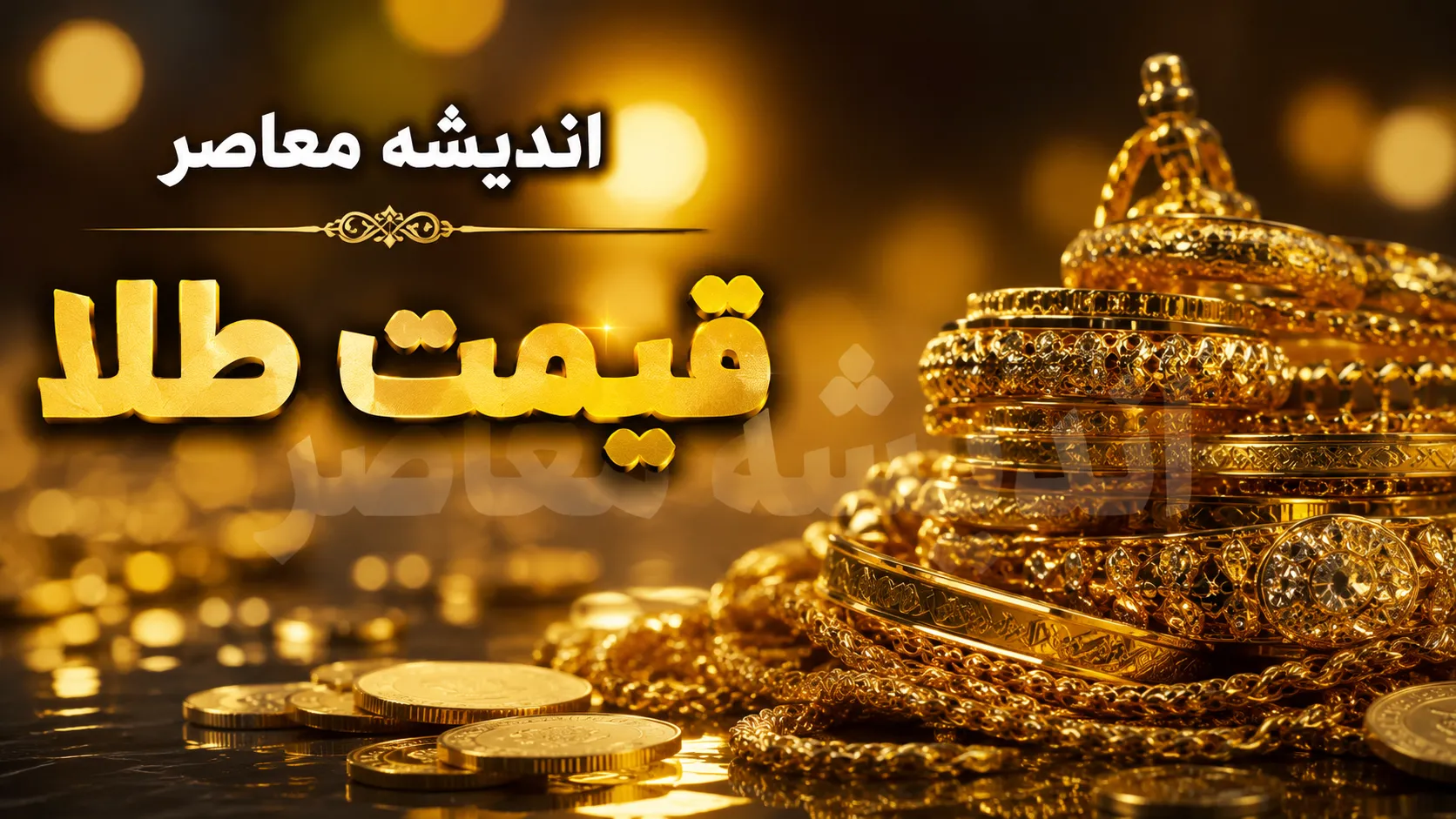 بازار طلا و سکه امروز چهارشنبه ۱۴ مرداد | قیمت طلا ۱۸ عیار با رشد ۰.۱۹ درصدی به ۱۸ میلیون و ۴۱۶ هزار تومان رسید / افزایش قیمت طلا در بازار داخلی هم‌زمان با رشد ۸۸ دلاری اونس جهانی به ۴,۱۵۸ دلار؛ دلار آزاد با کاهش ۲.۱۶ درصدی به ۱۸۸,۸۰۰ تومان رسید
