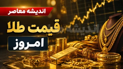 سکه ۱۹۰ میلیونی شد؛ بازار طلا دوباره داغ کرد! / قیمت طلای ۱۸ عیار بالا رفت؛ سکه امامی امروز چند تومان شد؟ / شوک تازه به بازار طلا و سکه؛ آخرین نرخ ها در شنبه ۲۴ مرداد اعلام شد + جدول