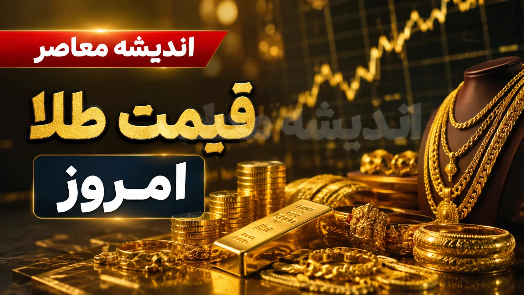 سکه ۱۹۰ میلیونی شد؛ بازار طلا دوباره داغ کرد! / قیمت طلای ۱۸ عیار بالا رفت؛ سکه امامی امروز چند تومان شد؟ / شوک تازه به بازار طلا و سکه؛ آخرین نرخ ها در شنبه ۲۴ مرداد اعلام شد + جدول