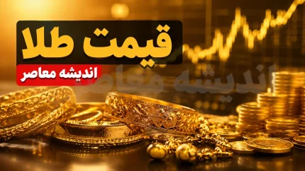 قیمت لحظه‌ای طلا و سکه | اونس جهانی امروز جمعه ۲۳ مرداد با کاهش ۲۶ دلاری به ۴,۳۲۵ دلار رسید؛ طلای ۱۸ عیار ۱۹ میلیون و ۲۰۵ هزار تومان شد / جهش ۲.۱۵ درصدی قیمت طلا در بازار داخلی در هفته های که گذشت