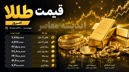 قیمت طلای 18 عیار و سکه طلا امروز شنبه 10 مرداد 1405 | جدیدترین نرخ طلا و سکه در بازار | جدول قیمت طلا و انواع سکه امروز