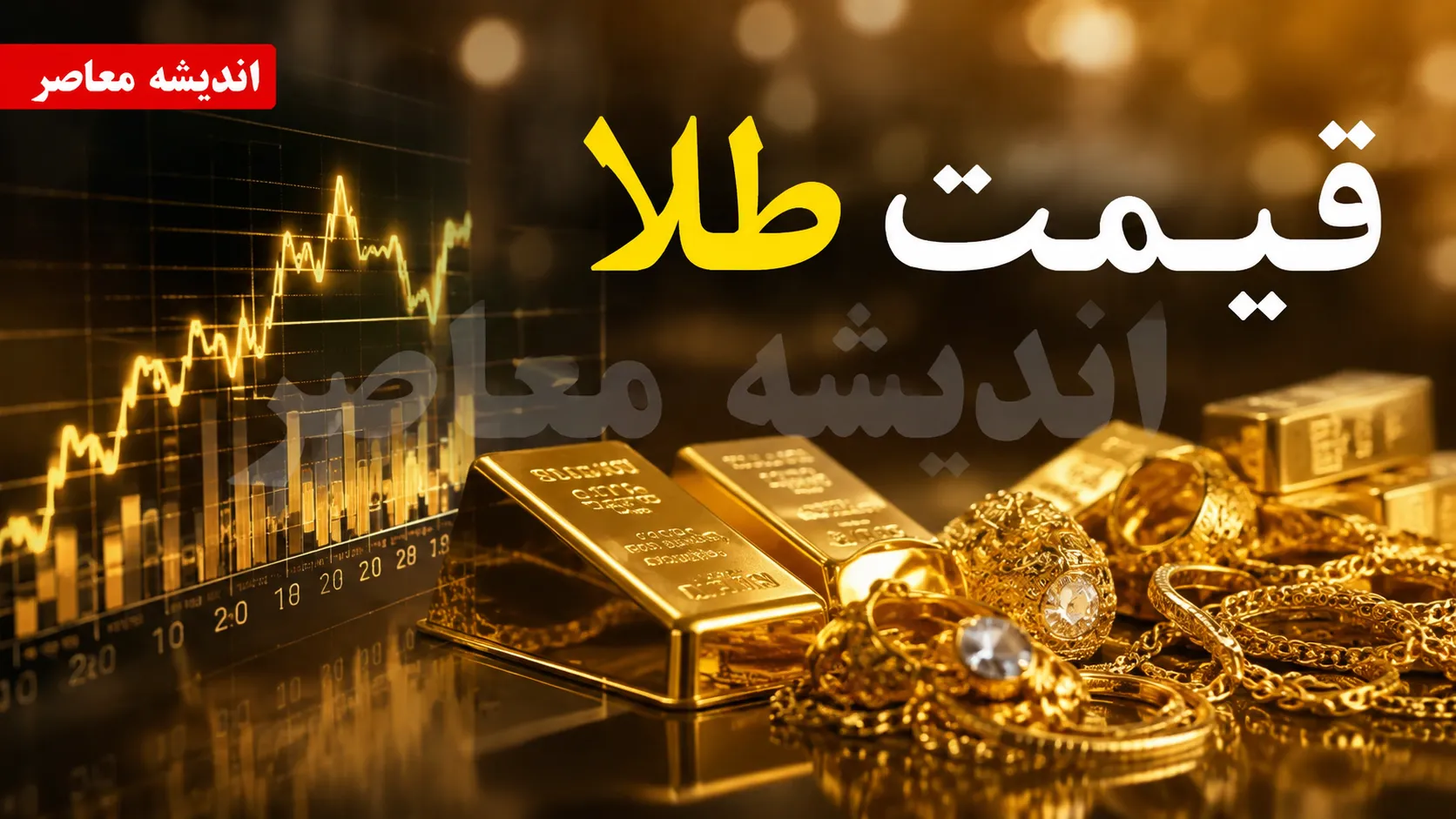 قیمت طلا و سکه طلا امروز یکشنبه 11 مرداد 1405 | جدول جدید قیمت طلای 18 عیار و سکه امامی | آخرین نرخ طلا در بازار امروز