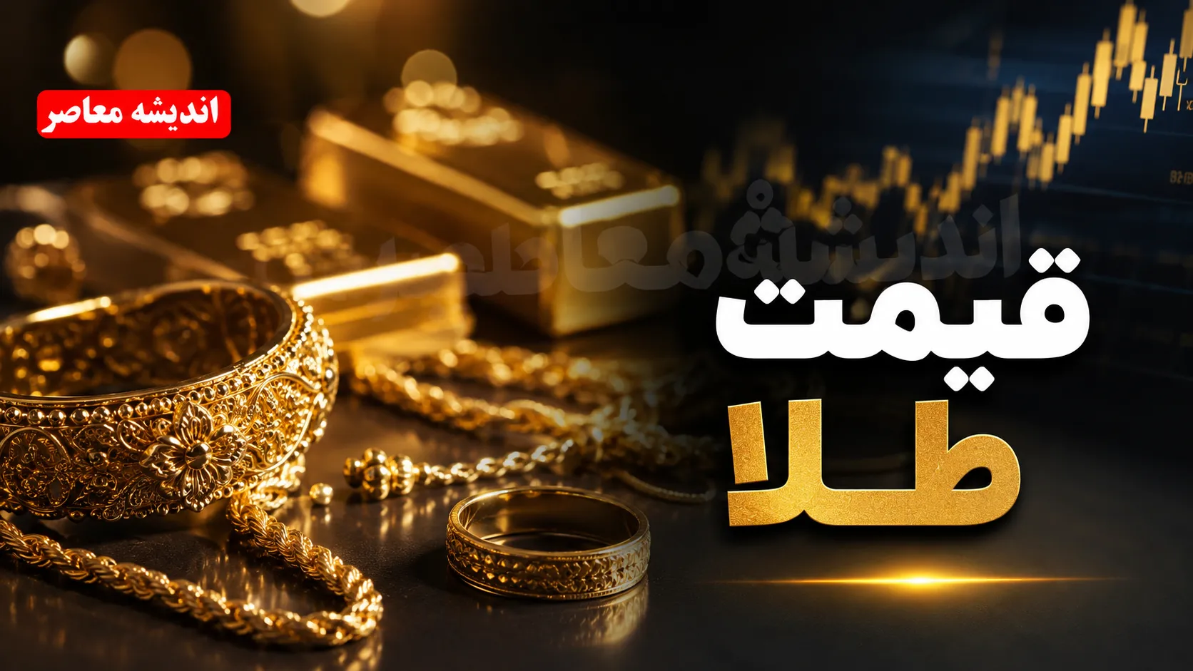 قیمت طلا امروز سه شنبه 13 مرداد 1405 | قیمت طلا امروز سه شنبه 13 مرداد 1405 در بازار ایران | آخرین جدول قیمت طلا 18 عیار، 24 عیار و مثقال طلا