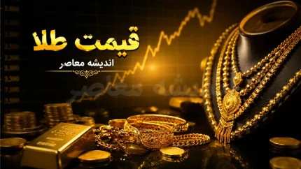 قیمت طلا امروز؛ قیمت طلا در بازار تهران صعودی شد | آخرین قیمت طلا و جزئیات مهم تغییرات بازار