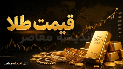 قیمت طلا و سکه امروز دوشنبه ۱۹ مرداد ۱۴۰۵ | نرخ طلای ۱۸ عیار، سکه امامی و نیم‌سکه امروز + جدول