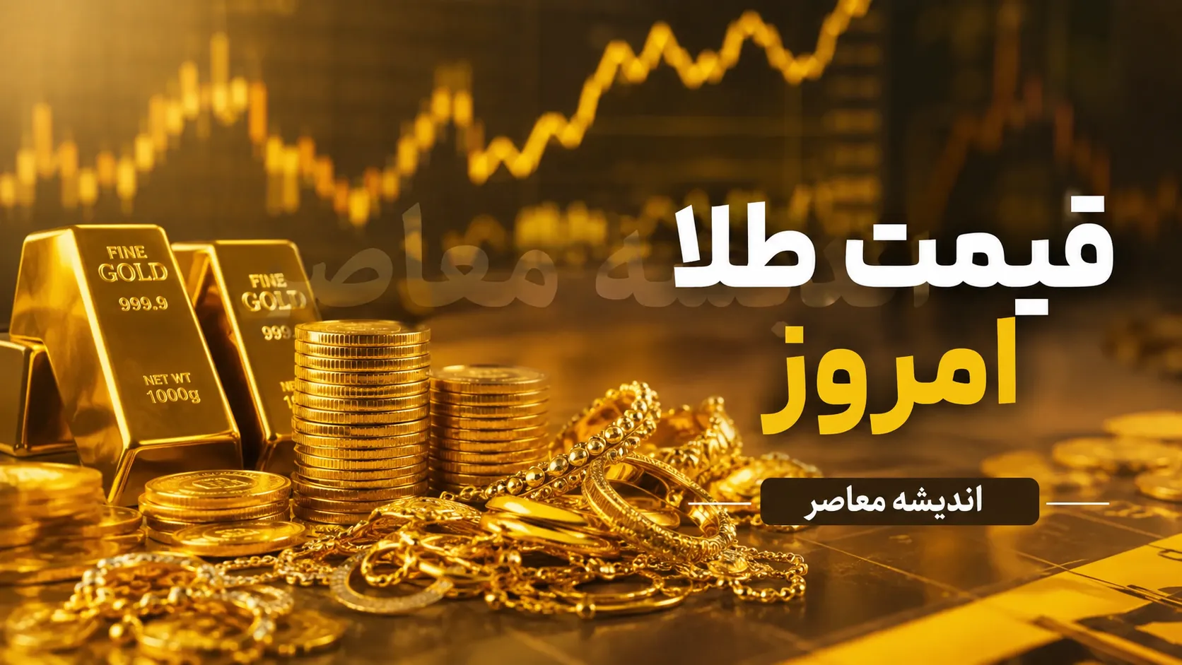 خریداران طلا بخوانند؛ پیش‌بینی قیمت سکه و طلا برای فردا اعلام شد / سکه گران‌تر می‌شود یا وقت اصلاح قیمت است؟ تحلیل بازار ۱۶ مرداد / اونس جهانی در مسیر رشد؛ تأثیر آن بر قیمت طلا و سکه ایران چیست؟