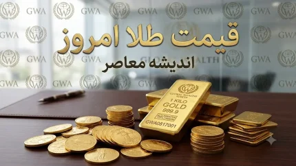 قیمت لحظه‌ای طلا و ارز | اونس جهانی امروز ۲۱ مرداد با افزایش ۰.۹ درصدی به ۴۴۰۶ دلار رسید؛ فلز زرد در مسیر ثبت بهترین عملکرد هفتگی از ژانویه / تنش‌ های تنگه هرمز و کاهش احتمال افزایش نرخ بهره فدرال رزرو؛ چشمانداز طلا در انتظار داده‌های تورم آمریکا