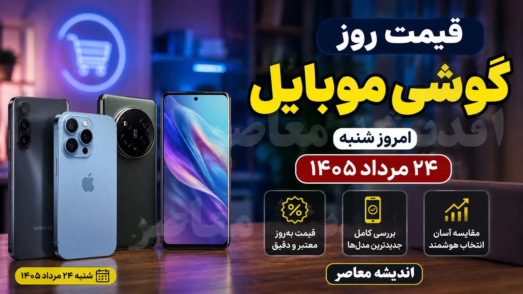 قیمت گوشی موبایل امروز ۲۸ مرداد ۱۴۰۵ | جدول قیمت سامسونگ، آیفون و شیائومی در بازار