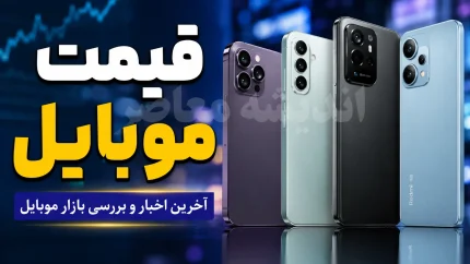 قیمت موبایل امروز 18مرداد ۱۴۰۵؛ قیمت گوشی سامسونگ، آیفون و شیائومی در بازار + جدول قیمت روز گوشی