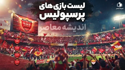 لیست بازی های پرسپولیس ۱۴۰۵-۱۴۰۶ | برنامه کامل بازی های پرسپولیس، زمان دربی و حریفان سرخپوشان در لیگ برتر