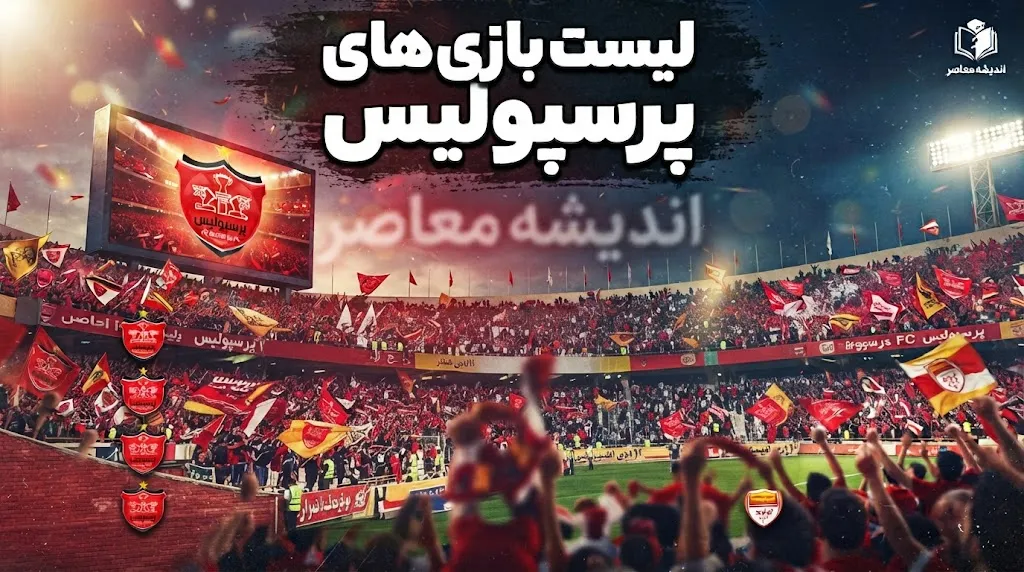 لیست بازی های پرسپولیس ۱۴۰۵-۱۴۰۶ | برنامه کامل بازی های پرسپولیس، زمان دربی و حریفان سرخپوشان در لیگ برتر