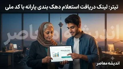 لینک دریافت استعلام دهک بندی یارانه با کد ملی؛ جدیدترین آدرس سامانه حمایت + روش‌های جایگزین