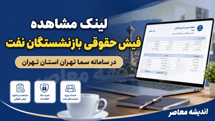 لینک مشاهده فیش حقوقی بازنشستگان نفت در سامانه سما؛ sama.oipf.ir