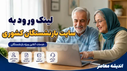 لینک ورود به سایت بازنشستگان کشوری eservices.cspf.ir؛ درگاه رسمی خدمات الکترونیک صندوق