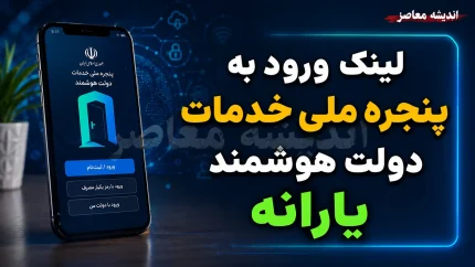 لینک ورود به پنجره ملی خدمات دولت هوشمند و نحوه استعلام یارانه + آموزش تصویری