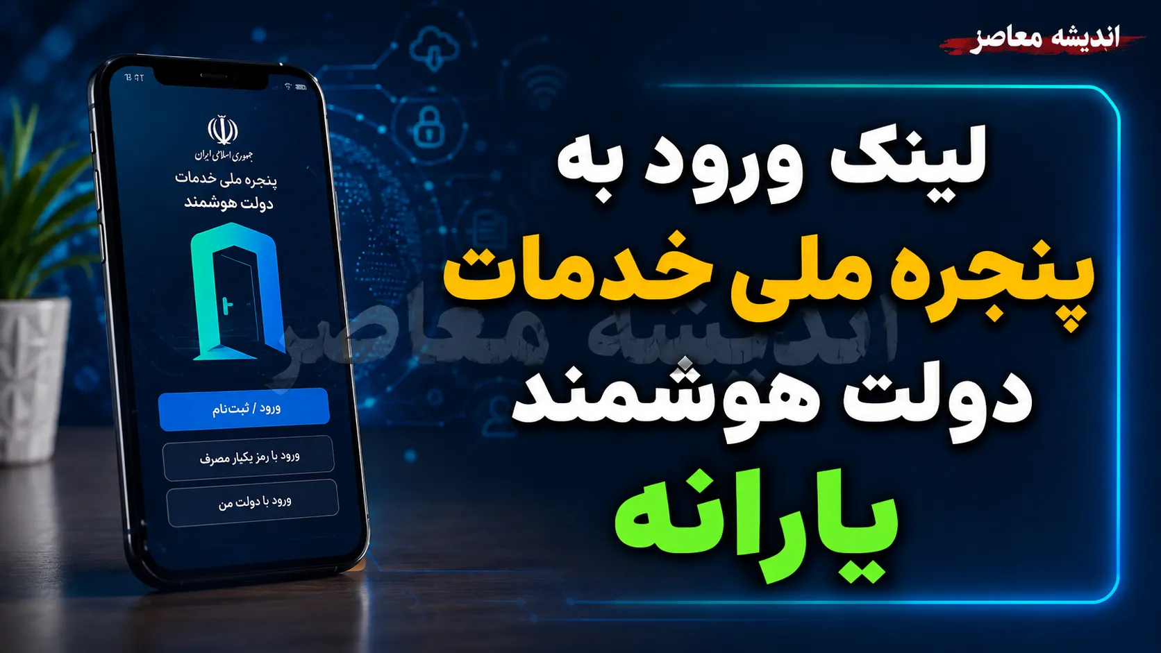 لینک ورود به پنجره ملی خدمات دولت هوشمند و نحوه استعلام یارانه + آموزش تصویری