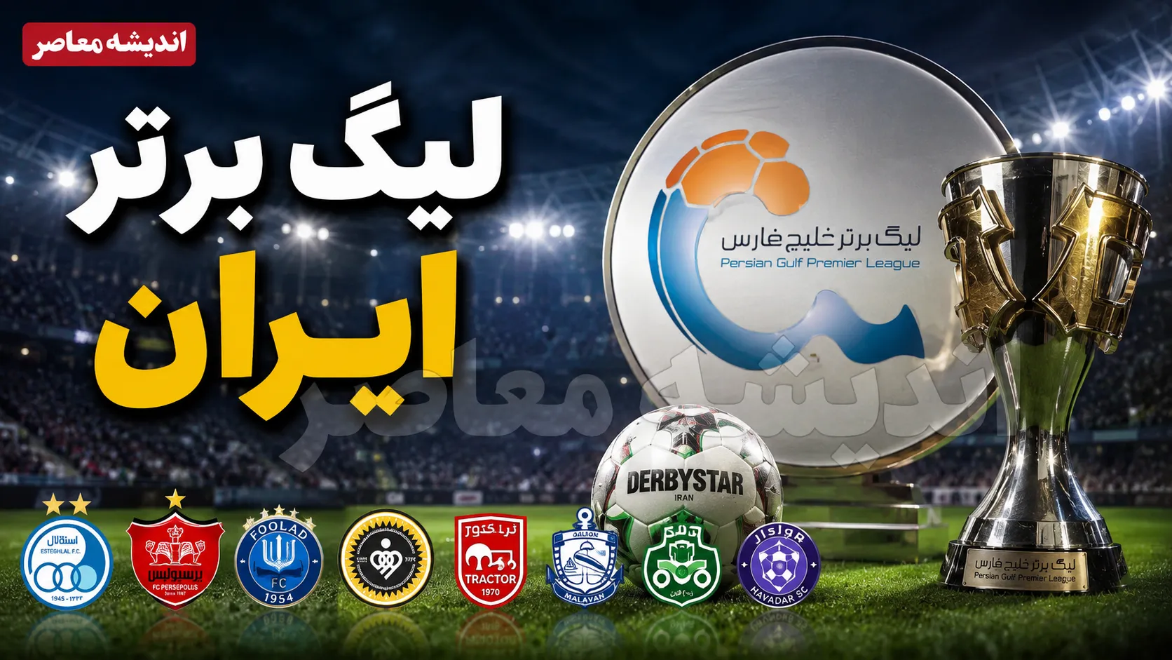 اعتراض جنجالی سپاهان و تراکتور به قهرمانی استقلال؛ پیشنهاد عجیب برای تعیین قهرمان / جام استقلال به چالش کشیده شد؛ دو مدعی خواستار تورنمنت سه جانبه شدند / پرونده قهرمانی لیگ دوباره منفجر شد؛ استقلال، سپاهان و تراکتور در یک رقابت برای تعیین قهرمان؟