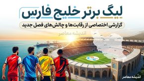 آخرین وضعیت لیگ برتر خلیج فارس در فصل گذشته | جدول لیگ برتر ۱۴۰۴-۱۴۰۵ و سرنوشت استقلال، پرسپولیس و تراکتور