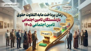 مابه التفاوت حقوق بازنشستگان تامین اجتماعی کی پرداخت میشود؟ | خبر مهم از زمان واریز معوقات فروردین و اردیبهشت ۱۴۰۵