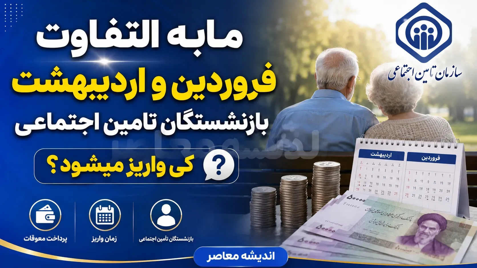 مابه التفاوت حقوق بازنشستگان تامین اجتماعی کلید خورد؛ فیش معوقه روی سامانه آمد واریز مرحله اول در راه است