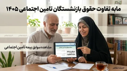 مابه تفاوت حقوق بازنشستگان تامین اجتماعی ۱۴۰۵؛ زمان واریز معوقات فروردین و اردیبهشت و جزئیات آخرین مرحله متناسب سازی