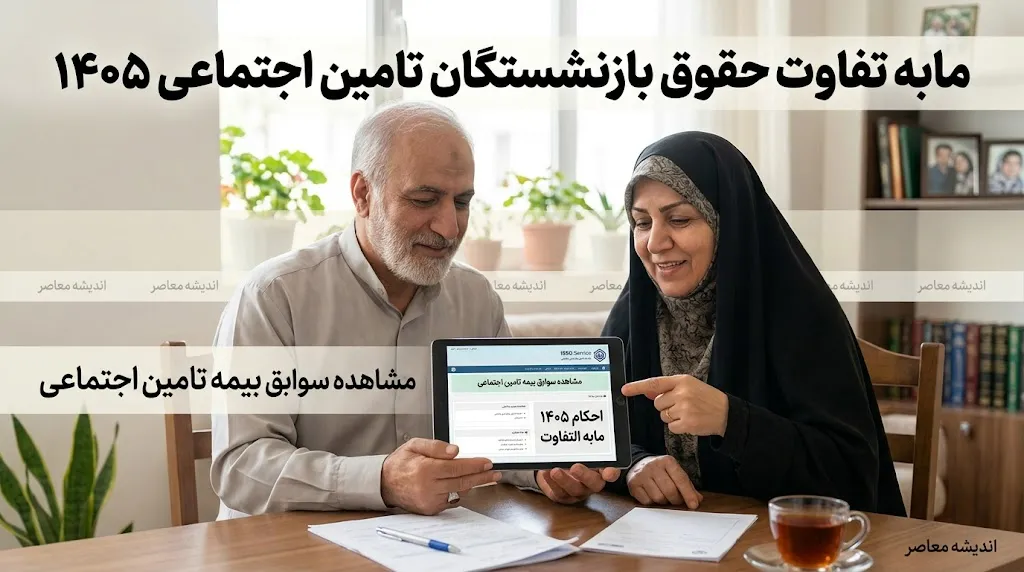 مابه تفاوت حقوق بازنشستگان تامین اجتماعی ۱۴۰۵؛ زمان واریز معوقات فروردین و اردیبهشت و جزئیات آخرین مرحله متناسب سازی