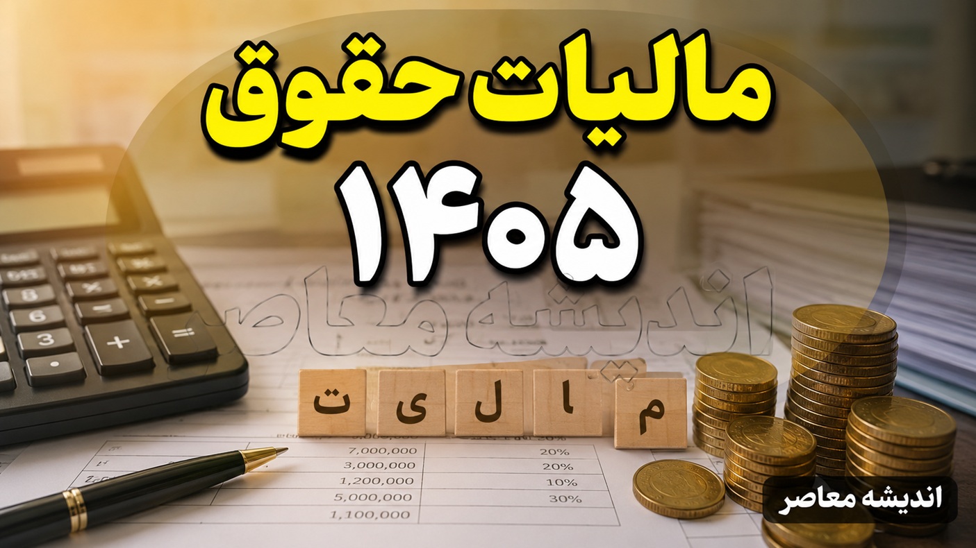 معافیت مالیاتی حقوق ۱۴۰۵ | این گروه از افراد از پرداخت مالیات حقوق معاف شدند | سقف معافیت مالیاتی کارمندان و کارگران