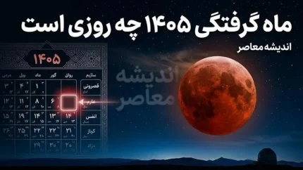 ماه گرفتگی ۱۴۰۵ امروز ۶ شهریور؛ خسوف ۹۶ درصدی امشب و بامداد جمعه، آیا ماه گرفتگی در ایران دیده می شود؟