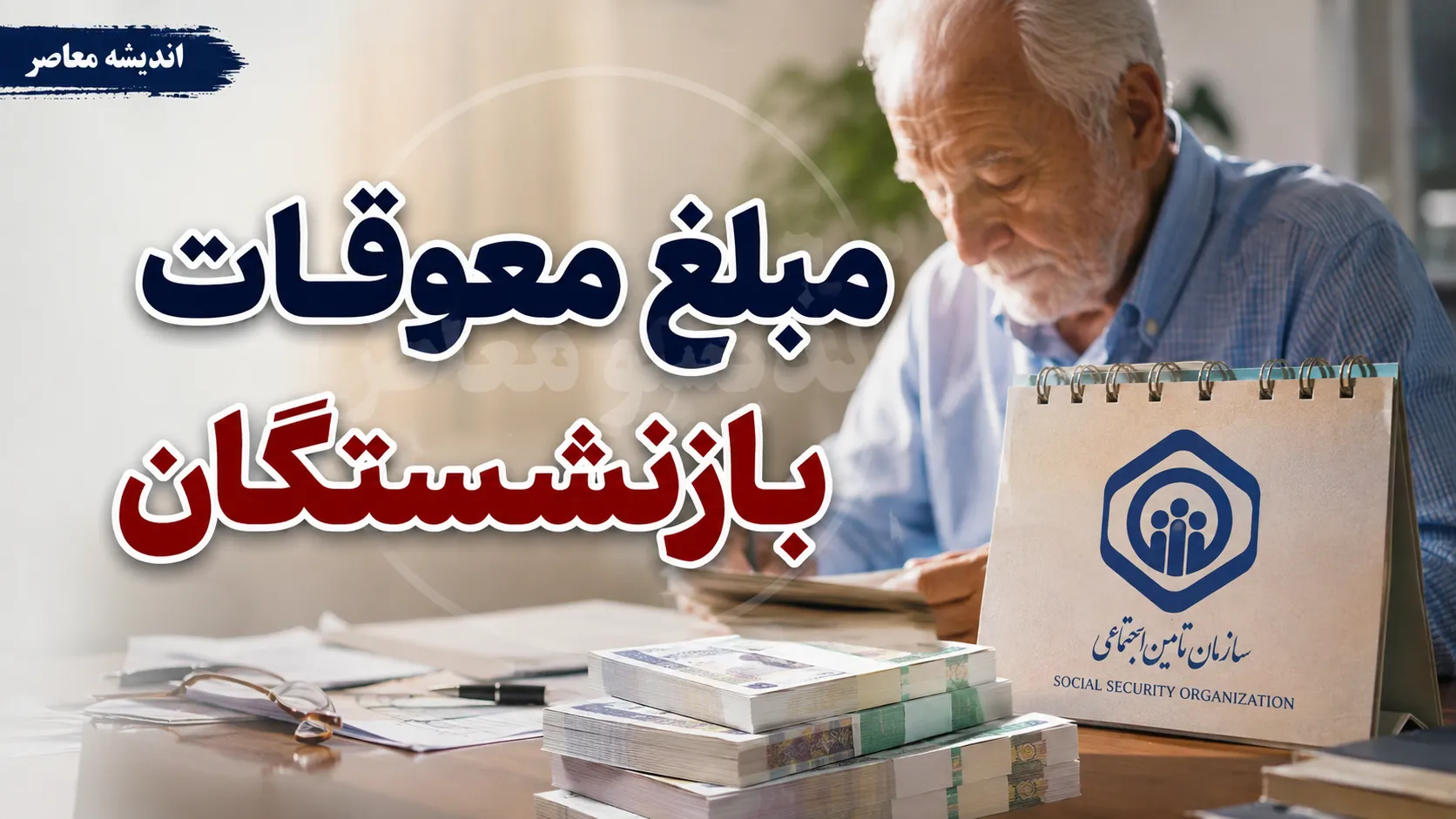 مبلغ دقیق معوقات بازنشستگان؛ چرا رقم واحدی وجود ندارد؟
