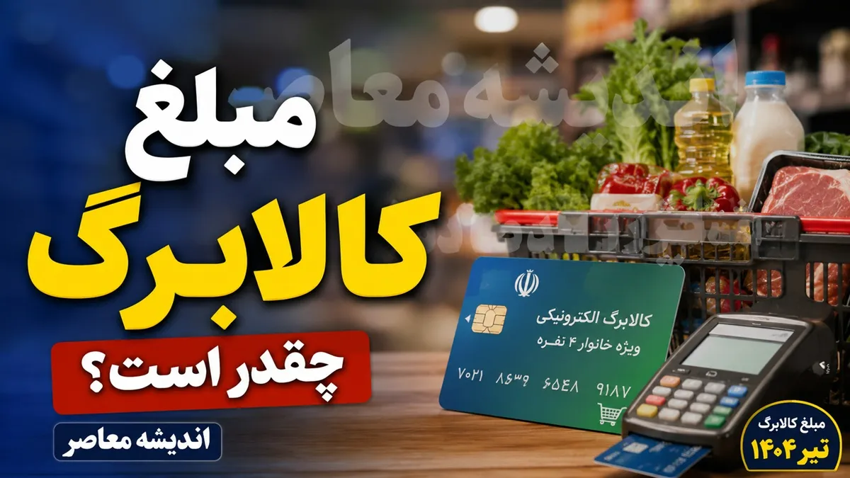 کالابرگ مرداد ترکاند؛ ۳ زمان طلایی برای شارژ اعتبار اعلام شد، ببینید نوبت کد ملی شما چه روزی است/ شوک جدید برای یارانه‌بگیران؛ کالابرگ مرداد مرحله‌ای شارژ می‌شود، جزئیات و زمان واریز را از دست ندهید/ فرصت طلایی دریافت کالابرگ مرداد؛ اعتبار خرید خانوارها در سه مرحله فعال می‌شود، این کدهای ملی در اولویت هستند
