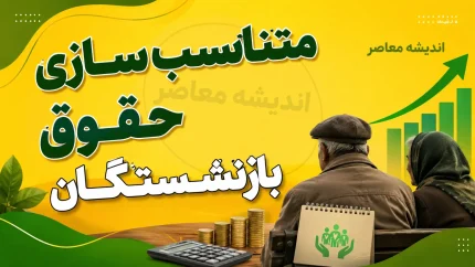 اخبار فوری حقوق بازنشستگان | مرحله نهایی متناسب سازی حقوق بازنشستگان تامین اجتماعی اجرا شد / حداقل بگیران ۶۰ درصد و سایر سطوح ۴۵ درصد به علاوه ۱۵.۵ میلیون ریال افزایش دریافت کردند