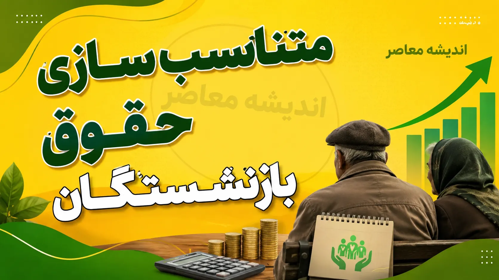 متناسب سازی حقوق بازنشستگان ۱۴۰۵ به ایستگاه آخر رسید؛ مرحله سوم اجرا شد و احکام جدید صادر شد | مبلغ افزایش حقوق و جزئیات واریزی بازنشستگان