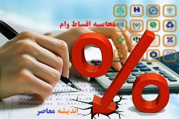 ماشین حساب وام آنلاین؛ محاسبه اقساط، سود و نرخ کارمزد به‌روز ۱۴۰۵ + جدول مقایسه ابزارهای محاسبه