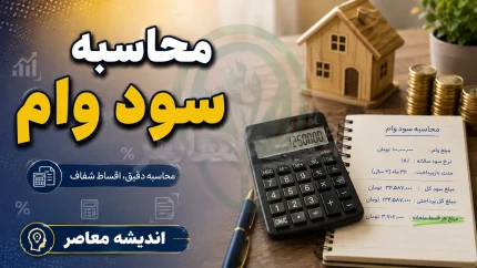 راهنمای کامل محاسبه سود وام؛ فرمول، جدول اقساط و نکات طلایی برای کاهش هزینه تسهیلات
