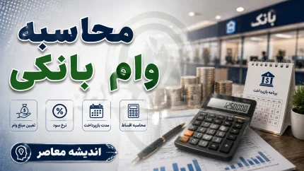 محاسبه وام بانکی؛ فرمول محاسبه قسط، سود وام و مبلغ بازپرداخت