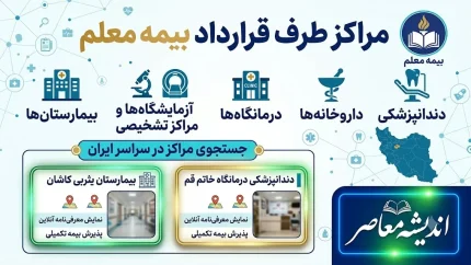 مراکز طرف قرارداد بیمه معلم ۱۴۰۵؛ راهنمای کامل دسترسی به خدمات درمانی + لیست برخی استان‌ها