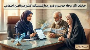 مرحله جدید وام ضروری بازنشستگان ۱۴۰۵ | واریز وام ۷۵ میلیونی به مشمولان آغاز شد + جزئیات مرحله بعد