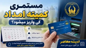 مستمری کمیته امداد مرداد ۱۴۰۵ واریز شد + جدول مبالغ جدید و راهنمای پیگیری