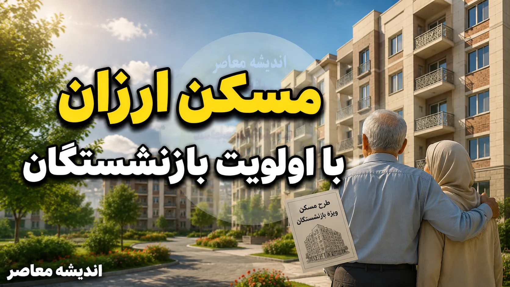 مسکن ارزان با اولویت بازنشستگان؛ راهکارهای جدید برای خانه‌دار شدن پیشکسوتان