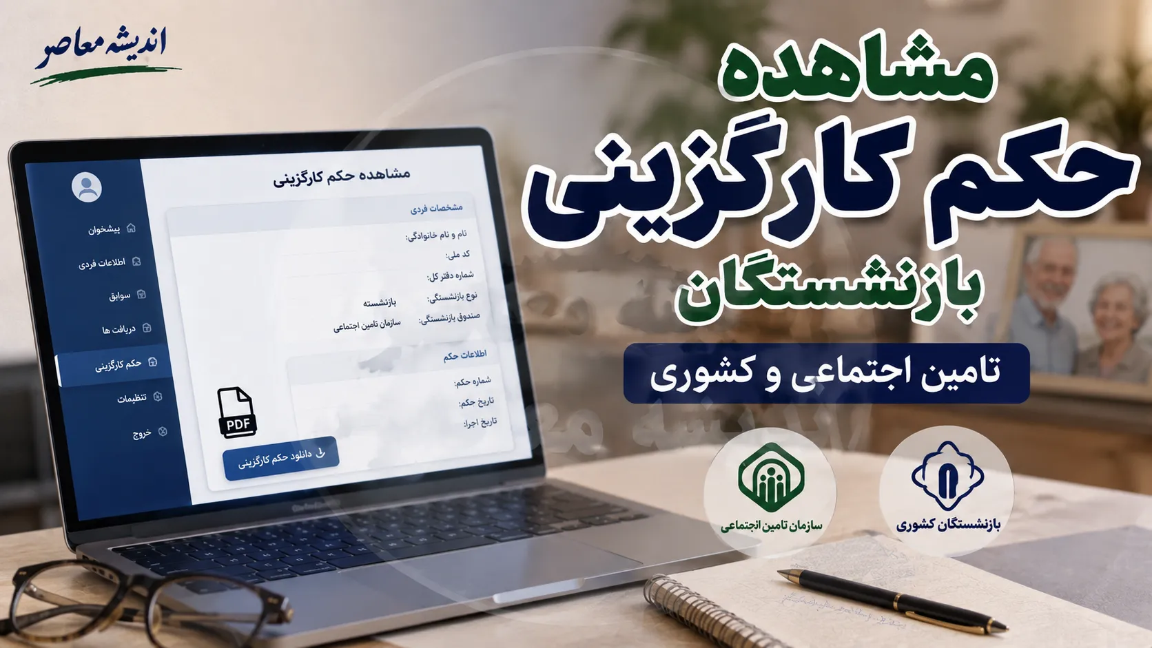 حکم کارگزینی بازنشستگان؛ راهنمای کامل دریافت، اهمیت و تفاوت با فیش حقوقی