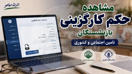 مشاهده حکم کارگزینی بازنشستگان تامین اجتماعی و کشوری؛ راهنمای کامل دریافت غیرحضوری از سامانه‌های رسمی