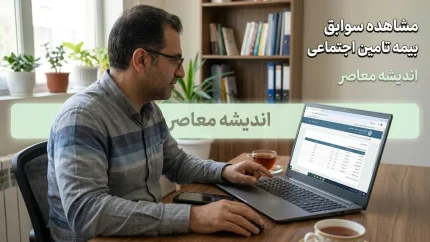 مشاهده سوابق بیمه تامین اجتماعی ۱۴۰۵؛ راهنمای ورود به سامانه، استعلام سابقه بیمه با کد ملی و اعتراض به سوابق