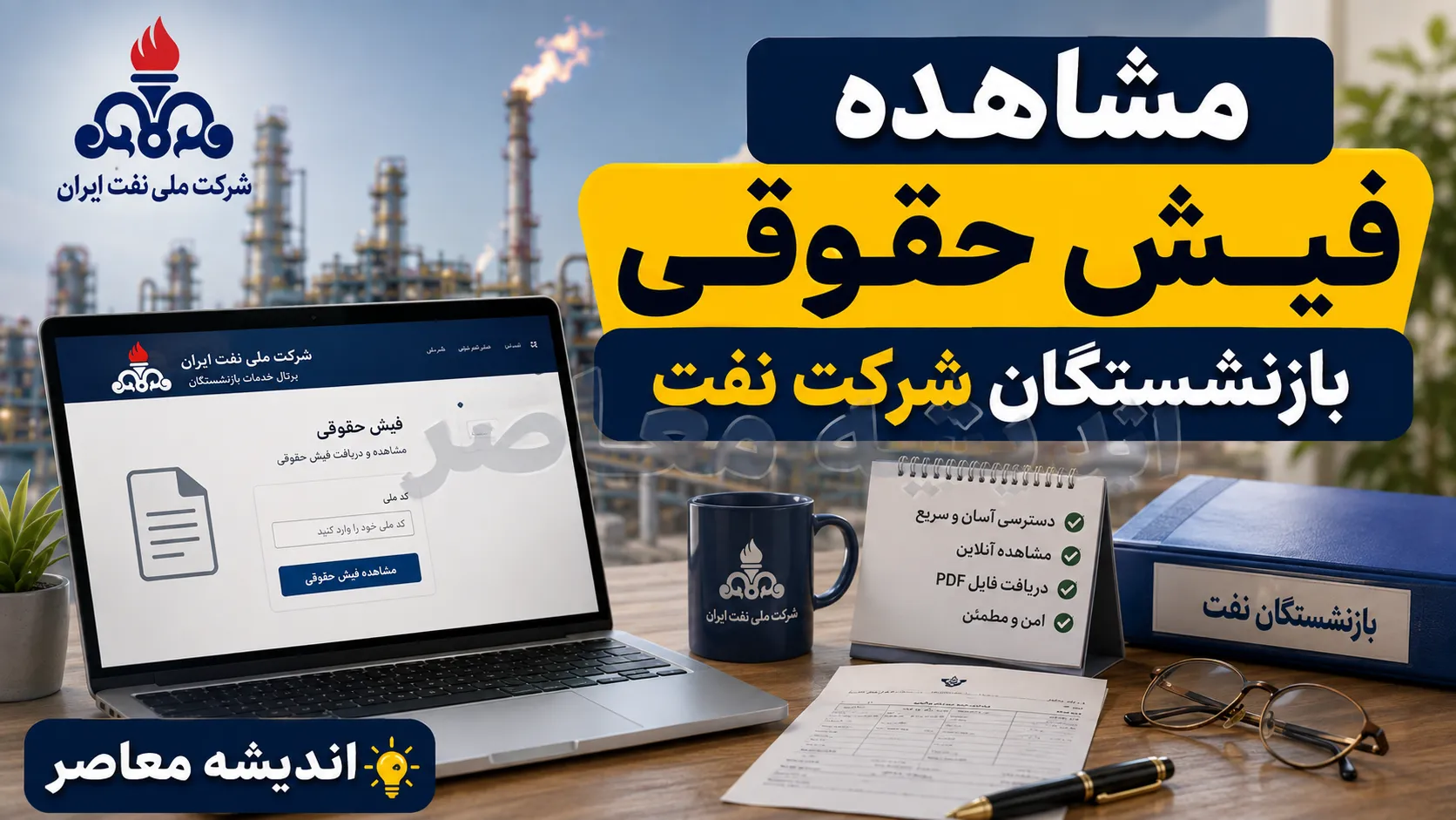 مشاهده فیش حقوقی بازنشستگان شرکت نفت؛ راهنمای کامل ورود به سامانه سما