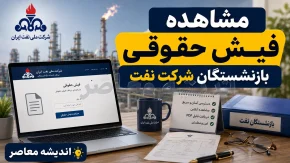 مشاهده فیش حقوقی بازنشستگان شرکت نفت ۱۴۰۵ | ورود به سامانه سما نفت و دریافت فیش حقوقی
