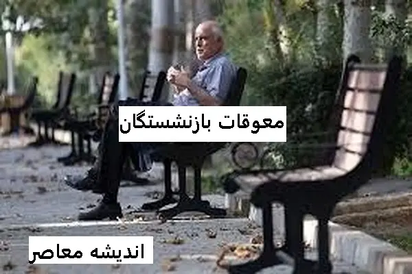 آخرین خبر از معوقات بازنشستگان تأمین اجتماعی؛ وعده واریز ۸۲ همتی از ۱۰ شهریور، اما همچنان در هاله‌ای از ابهام