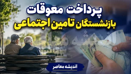زمان واریز اضافه حقوق و معوقات بازنشستگان تأمین اجتماعی اعلام شد + جزئیات پرداخت ۸۲ همتی و آخرین وضعیت