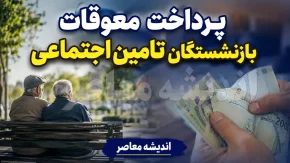 واریز معوقات بازنشستگان تامین اجتماعی از امروز؛ زمان پرداخت مابه التفاوت حقوق و متناسب سازی اعلام شد