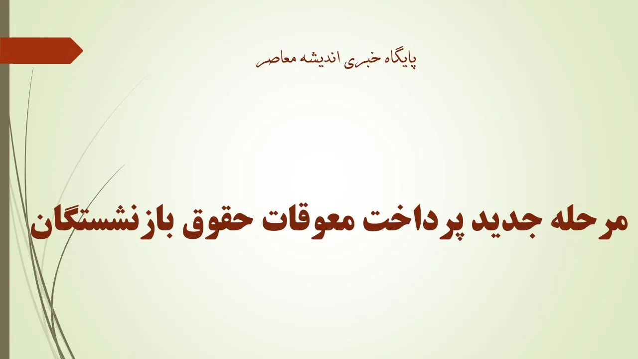 مرحله جدید پرداخت معوقات حقوق بازنشستگان انجام شد؛ واریز حقوق مرداد از امروز آغاز شد + جدول زمان‌بندی